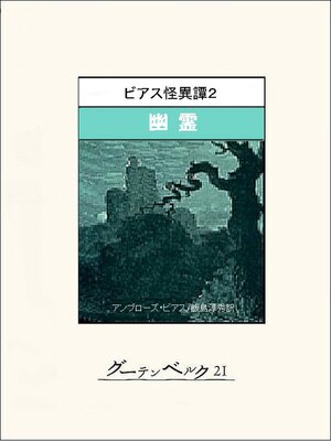 cover image of ビアス怪異譚２　幽霊